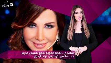 شاهدي.. لقطة عفوية تجمع نانسي عجرم بابنتها في كواليس "آراب أيدول"