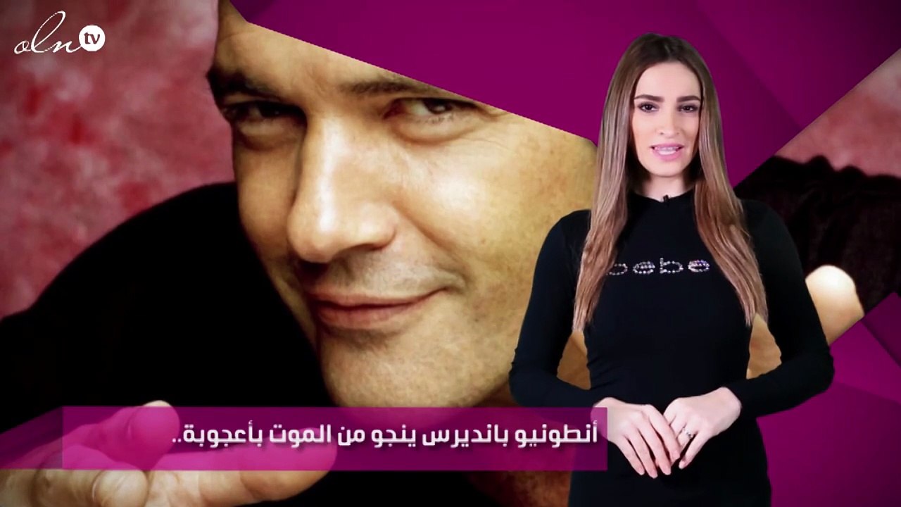 أنطونيو بانديرس ينجو من الموت بأعجوبة.. اقرئي ا...