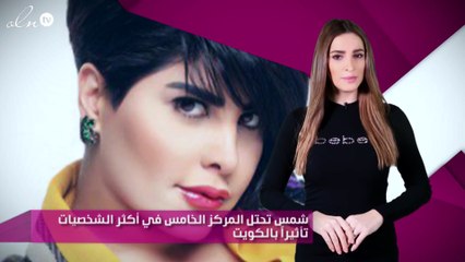 شمس تحتل المركز الخامس في أكثر الشخصيات تأثيراً بالكويت