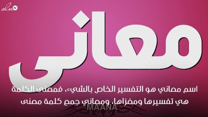 معنى اسم معاني