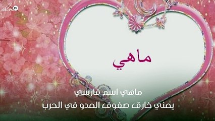 معنى اسم ماهي