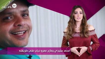 محمد هنيدي يمازح عمرو دياب على طريقته