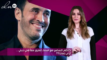 كاظم الساهر مع أسماء لمنور معاً في دبي ...ترى لماذا؟؟