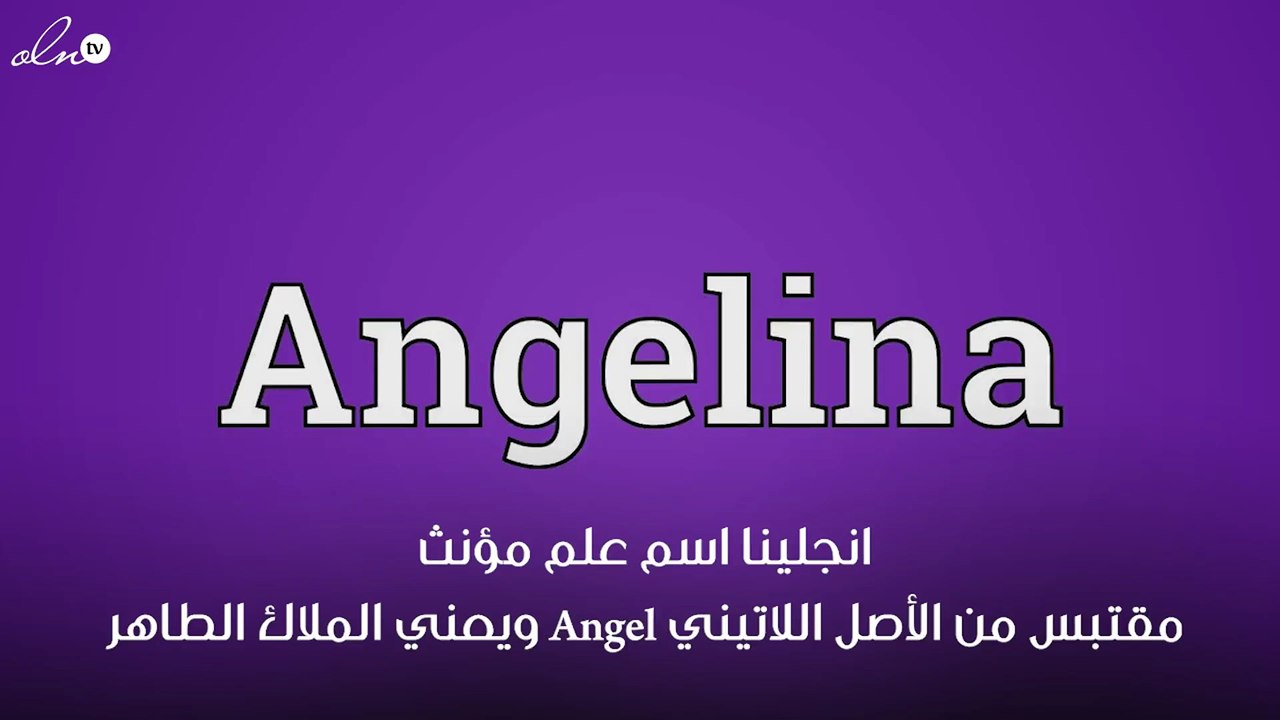 معنى اسم انجلينا