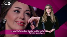نواعم تكشف تفاصيل قصّة حبّ داليا البحيري.. وهل تنتهي بالزواج؟