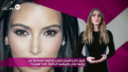 كيم كارداشيان تنفي شائعة انفصالها عن زوجها على طريقتها الخاصة.. ماذا فعلت؟