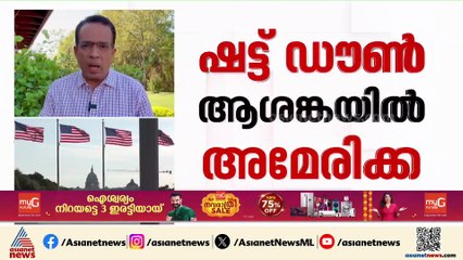 അമേരിക്കയിൽ ഗവൺമെന്റ് ഷട്ട് ഡൗൺ തുടരും; ഏഴര ലക്ഷം ജീവനക്കാർ അവധിയിലേക്ക്