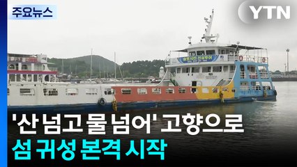 '산 넘고 물 넘어' 고향으로...섬 귀성 본격 시작 / YTN