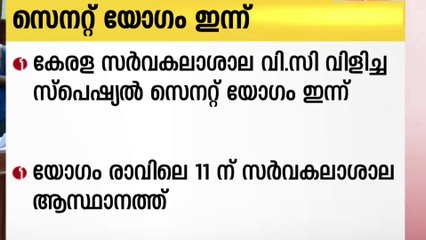 കേരള സർവകലാശാല വൈസ് ചാൻസലർ വിളിച്ച സ്പെഷ്യൽ സെനറ്റ് യോഗം ഇന്ന്
