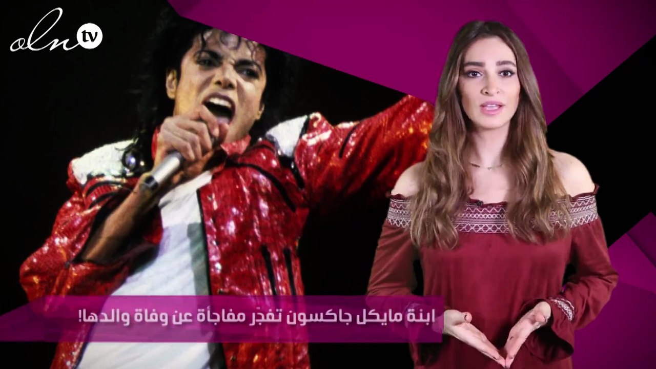 ابنة مايكل جاكسون تفجّر مفاجأة عن وفاة والدها!