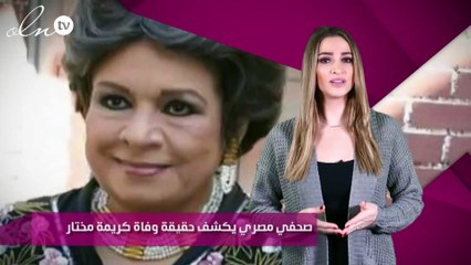 صحفي مصري يكشف حقيقة وفاة كريمة مختار