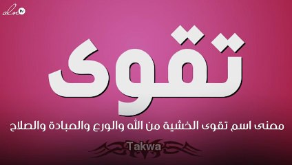 معنى اسم تقوى
