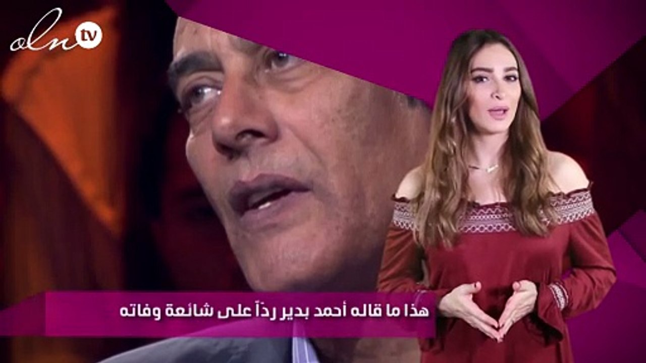 هذا ما قاله أحمد بدير ردّاً على شائعة وفاته