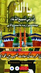 اے اللہ! ہمیں اپنے گھر خانہ کعبہ کی زیارت نصیب فرما، اور اپنے محبوب ﷺ کے روضے پر حاضری کی سعادت عطا فرما۔ آمین یا رب العالمین ♥️♥️♥️♥️♥️♥️♥️♥️♥️♥️♥️