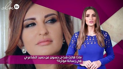 ماذا قالت شذى حسون عن حميد الشاعري في رسالة مؤثّرة؟