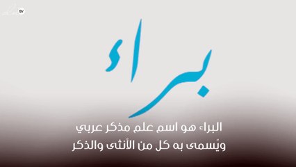 معنى اسم البراء
