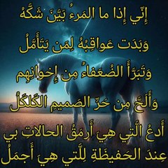 إني إذا ما المرء بين شكه   ،   السموأل