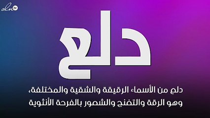 معنى اسم دلع