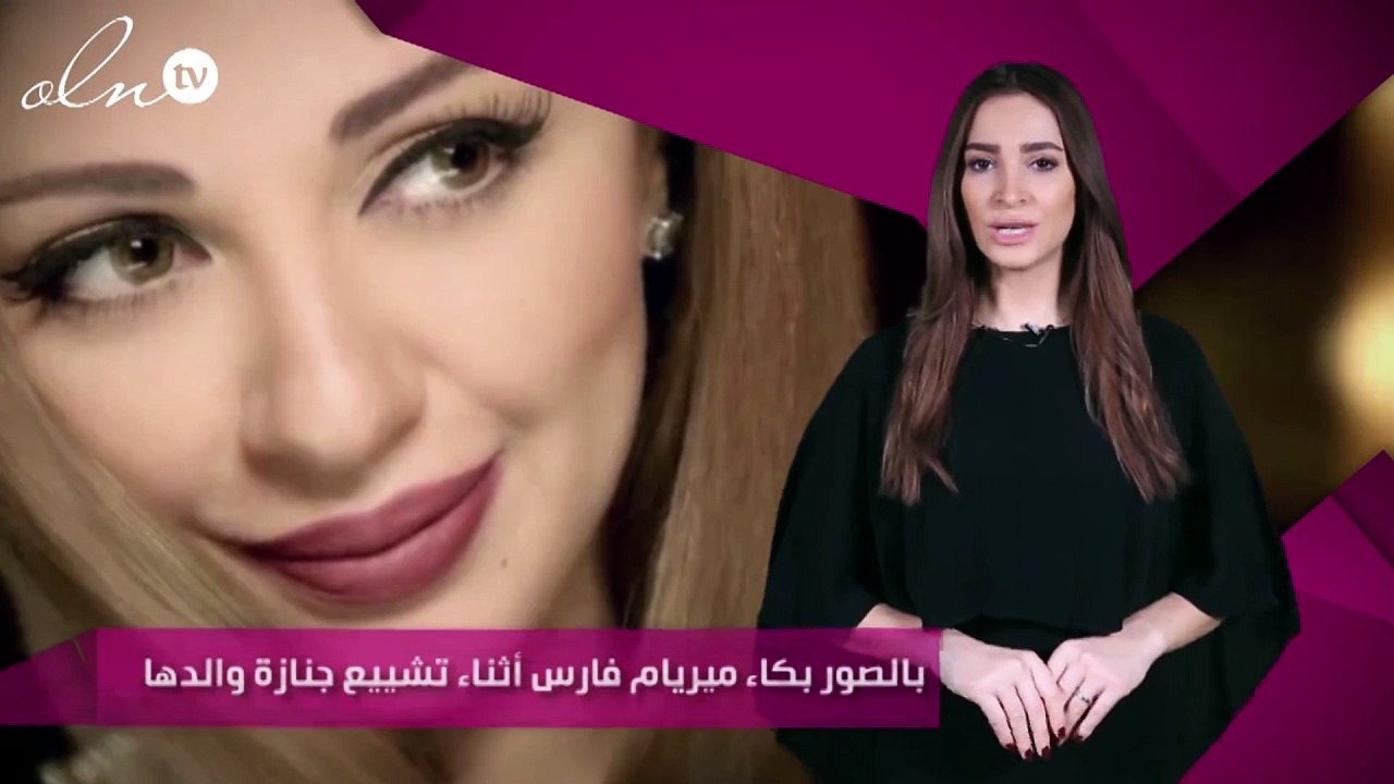 بالصور بكاء ميريام فارس أثناء تشييع جنازة والدها