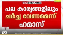 ട്രംപിന്റെ ഇരുപതിന പദ്ധതി: പല കാര്യങ്ങളും ചർച്ചചെയ്യണം ഭാ​ഗികമായി അം​ഗീകരിച്ച് ഹമാസ്