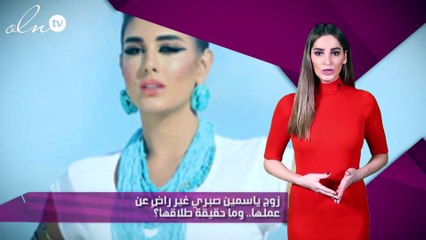 زوج ياسمين صبري غير راضٍ عن عملها.. وما حقيقة طلاقها؟
