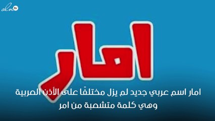 معنى اسم امار