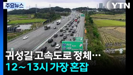 귀성길 고속도로 정체...12∼13시 가장 혼잡 / YTN