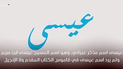 معنى اسم عيسى