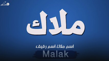 معنى اسم ملاك
