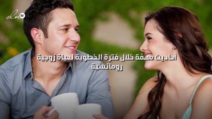 أحاديث مهمّة خلال فترة الخطوبة لحياة زوجية رومانسية!