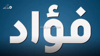 معنى اسم فؤاد