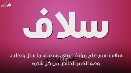 معنى اسم سلاف