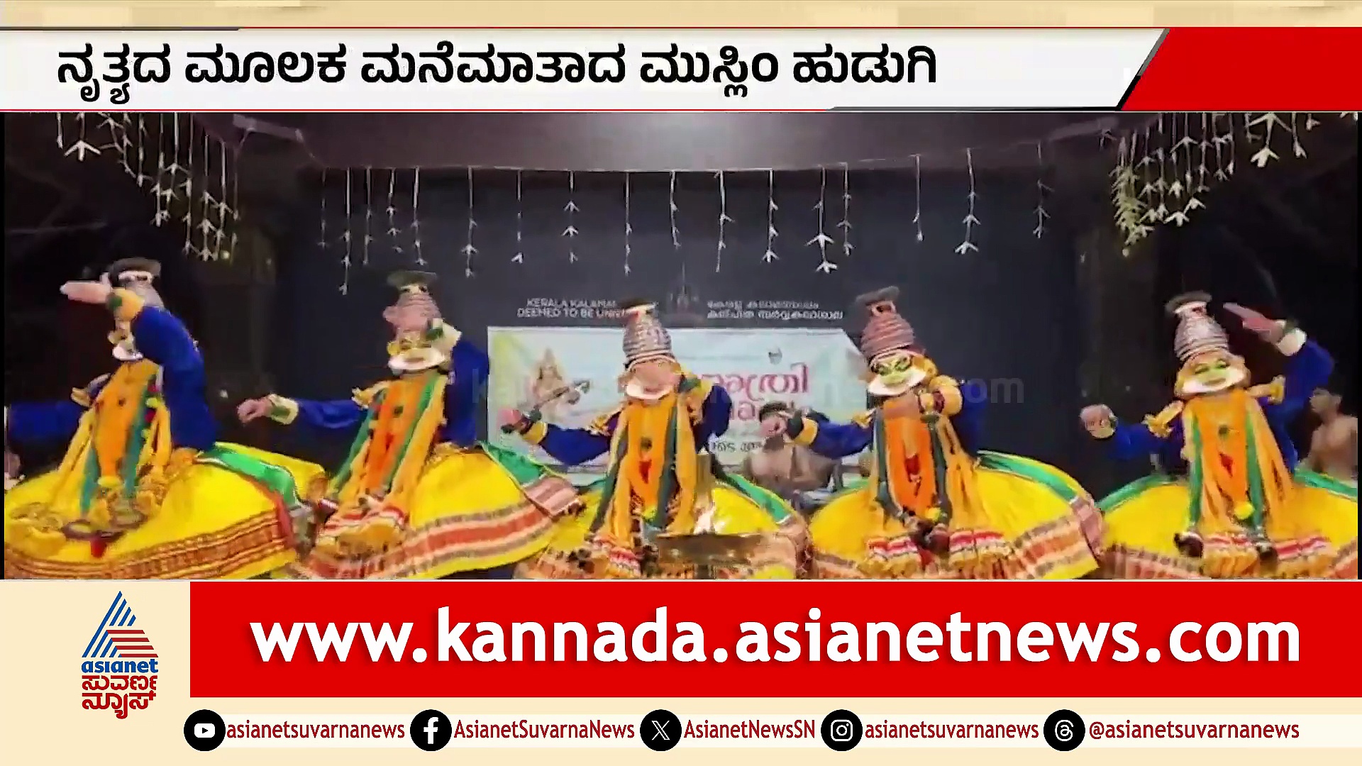 ಕಥಕ್ಕಳಿಯಲ್ಲಿ ಇತಿಹಾಸ ನಿರ್ಮಿಸಿದ ಮುಸ್ಲಿಂ ಯುವತಿ ಸಬ್ರಿ!