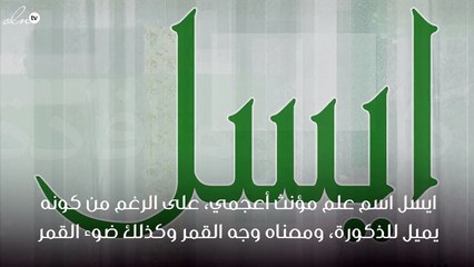 معنى اسم ايسل