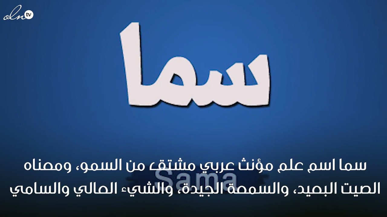 معنى اسم سما
