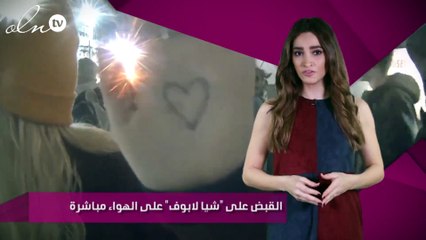 بالفيديو.. القبض على "شيا لابوف" على الهواء مباشرة