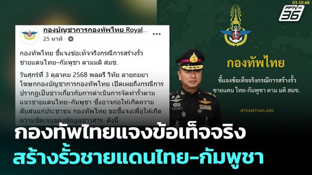 กองทัพไทยแจงข้อเท็จจริงสร้างรั้วชายแดนไทย-กัมพูชา | ทันข่าวสุดสัปดาห์ | 4 ต.ค. 68