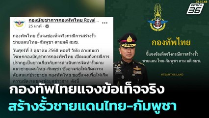 กองทัพไทยแจงข้อเท็จจริงสร้างรั้วชายแดนไทย-กัมพูชา | ทันข่าวสุดสัปดาห์ | 4 ต.ค. 68