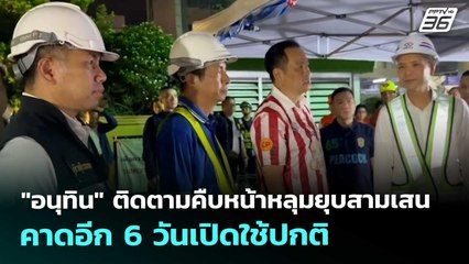 "อนุทิน" ติดตามคืบหน้าหลุมยุบสามเสน คาดอีก 6 วันเปิดใช้ปกติ | ทันข่าวสุดสัปดาห์ | 4 ต.ค. 68