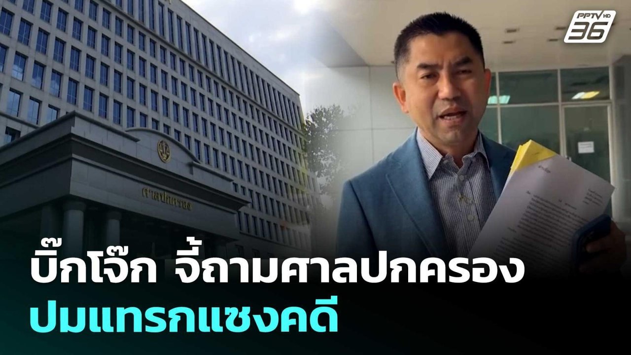 บิ๊กโจ๊ก จี้ถามศาลปกครองปมแทรกแซงคดี | ทันข่าวส...