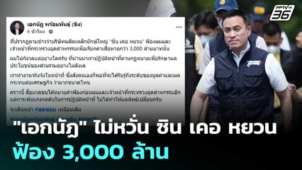 "เอกนัฏ" ไม่หวั่น ซิน เคอ หยวน ฟ้อง 3,000 ล้าน | ทันข่าวสุดสัปดาห์ | 4 ต.ค. 68