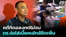 คดีทิดอลงกตไม่จบ ตร.จ่อไล่เบี้ยคนใกล้ชิดเพิ่ม | ทันข่าวสุดสัปดาห์ | 4 ต.ค. 68
