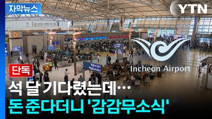[자막뉴스] 돈 돌려준다더니...출국납부금 환급 이용객들 '분노' / YTN