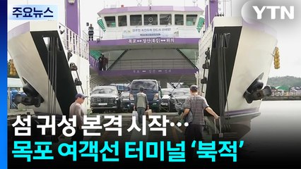 섬 귀성 본격 시작...목포 여객선 터미널 ‘북적' / YTN