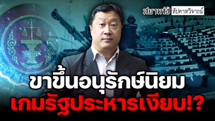 ขาขึ้นอนุรักษ์นิยม เกมรัฐประหารเงียบ!? – สัปดาหวิจารณ์
