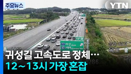 귀성길 고속도로 정체...12∼13시 가장 혼잡 / YTN