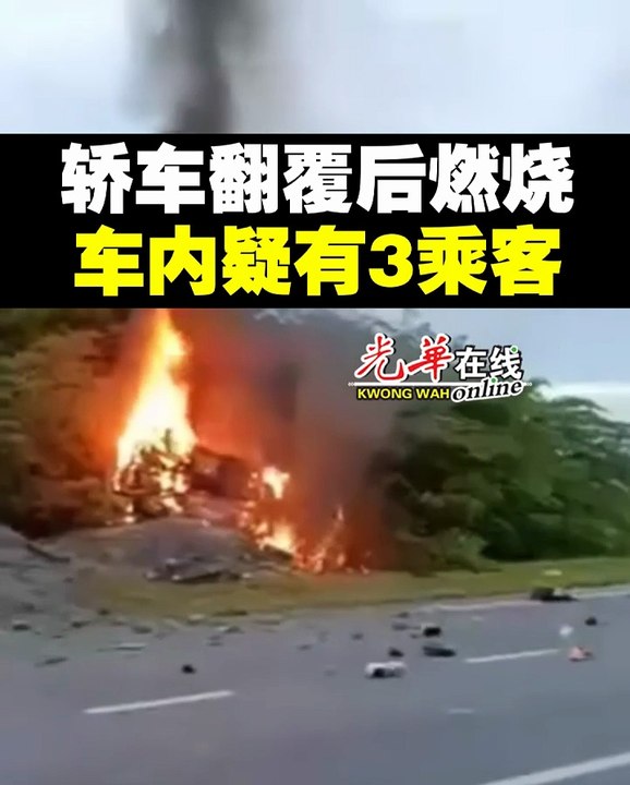 轿车翻覆后燃烧 车内疑有3乘客