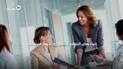 إليكِ بعض النصائح إذا كان زوجك يغار من نجاحك