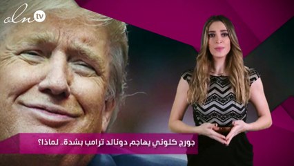جورج كلوني يهاجم دونالد ترامب بشدة.. لماذا؟