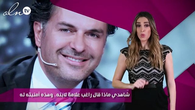 شاهدي ماذا قال راغب علامة لابنه.. وهذه أمنيته له